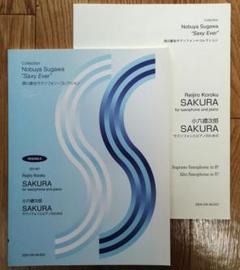 小六禮次郎：SAKURA 須川展也サクソフォン=コレクション 全音楽譜出版社