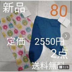 新品パンツ 80サイズ 2点セット