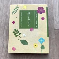 日本語を味わう名詩入門(2) 金子みすゞ
