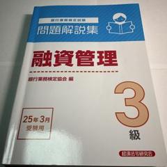 融資管理3級 問題解説集 2025年3月受験用