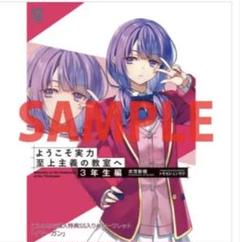 ようこそ実力至上主義の教室へ3年生編2 とらのあな限定SS入りリーフレット