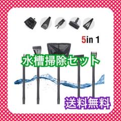 【新品未使用】boxtech 5in1水槽掃除用品-多機能水槽掃除ツール
