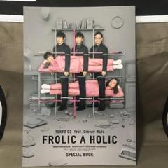 Amazon.co.jp: 東京03 FROLIC A HOLIC feat. Creepy Nuts in