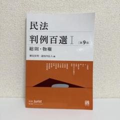 民法判例百選Ⅰ・Ⅱ・Ⅲ 裁断済 Amazon.co.jp: 経済法判例・審決百選〔第3版〕: 別冊ジュリスト