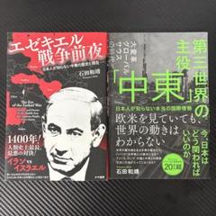即納 第三世界の主役 「中東」 エゼキエル戦争前夜 石田和靖 2冊セット