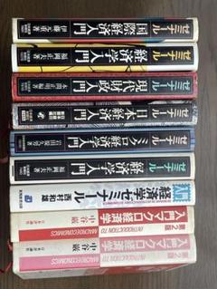ゼミナール経済学入門他8冊