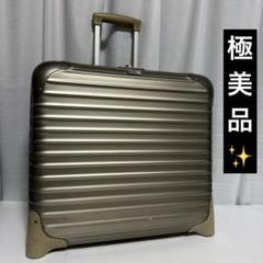 ⭐️極美品⭐️RIMOWA ビジネストロリー　チタンゴールド　28L
