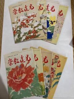 崇教眞光 真光誌 平成17年※5.7.9月抜け - メルカリ