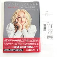 さ*ま様 初版・絶版トゥルー・カラーズ/ シンディ・ローパー自伝