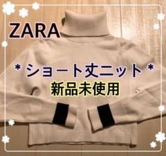 ★新品未使用★ZARA ザラ ショート丈タートルネックニット セーター ホワイト