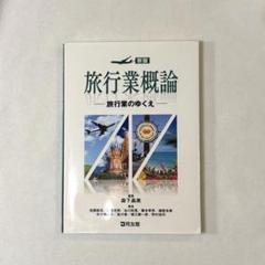 旅行業概論 旅行業のゆくえ