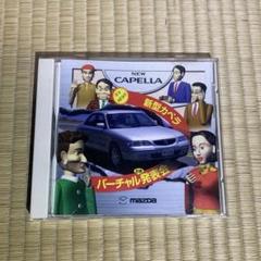 非売品　新型カペラ　バーチャル発表会