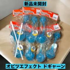 ☆新品☆ オビツエフェクトNo.10 ドギャーン ブルー - メルカリ