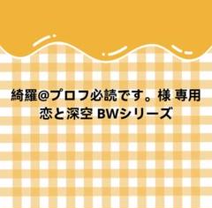 綺羅@プロフ必読です。様 専用 - メルカリ