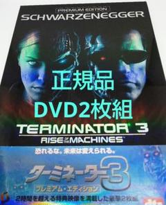 ターミネーター3 プレミアムエディション 初回限定パッケージ 正規品DVD2枚組