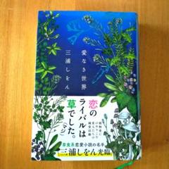 愛なき世界