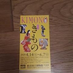 きもの展チケット
