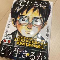 漫画 君たちはどう生きるか