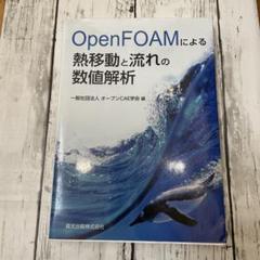 OpenFOAMプログラミング | Mari´c,Tomislav, H¨opken,Jens
