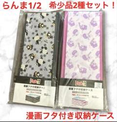 希少品　新品未使用　らんま1/2 漫画フタ付き収納ケース　全2種セット　アベイル 2025年最新】アベイル らんま 収納の人気アイテム - メルカリ