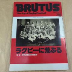 BRUTUS #55 ラグビーに荒ぶる