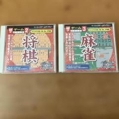 将棋・麻雀 パソコン用CD-ROM 2枚セット