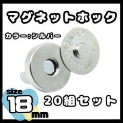 18mm 20個セット 差込式 マグネットホック シルバー アンティーク
