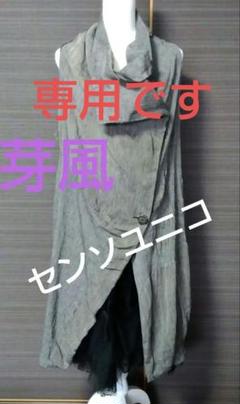 ✴︎日本製✴︎美品✴︎クリーニング済み✴︎芽風 センソユニコ ロングジレ　シルバーグレー 2025年最新】芽風 ベストの人気アイテム - メルカリ