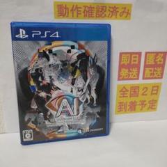 ［即日発送］ PS4 AI ソムニウムファイル ニルヴァーナ イニシアチブ