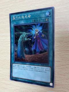 遊戯王　墓穴の指名者　20th シークレット　シク　使命者　極美品　20thシク 遊戯王 墓穴の指名者 20th シークレット シク 使命者 極美品