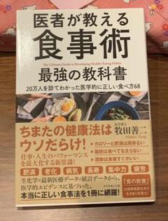 医者が教える食事術 最強の教科書 20万人を診てわかった医学的に正しい食べ方68