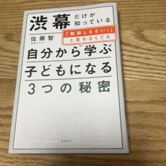 【古本】渋幕だけが知っている「勉強しなさい!」と言わなくても自分から学ぶ