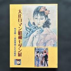2025年最新】高畠華宵の人気アイテム - メルカリ