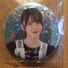 櫻坂46 森田ひかる アクリルスタンド 缶バッジ 生写真 櫻坂46 5th TOUR 2025 ランダム缶バッジ 森田ひかる - メルカリ