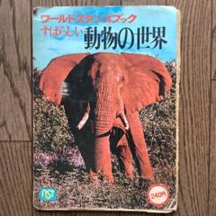 ワールドスタンプブック　すばらしい動物の世界