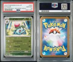2025年最新】フシギソウ マスターボール psa10の人気アイテム