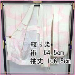 505u2〇絞り染 振袖用長襦袢 /裄64.5袖丈106.5/〇美品 505u2〇絞り染 振袖用長襦袢 /裄64.5袖丈106.5/〇美品 - メルカリ