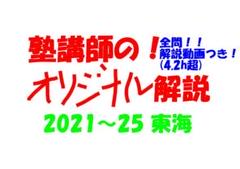 塾講師オリジナル数学解説 全問動画付!! 東海 2021-25 高校入試 過去問 塾講師オリジナル数学解説 全問動画付!! 東海 2021-25 高校入試
