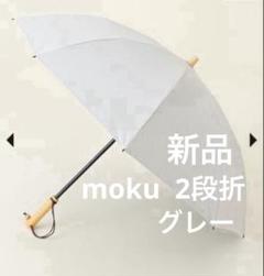 完売品　新品　サンバリア100 日傘　2段折　完全遮光　moku グレーのサムネイル