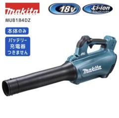 makita MUB184DZ 本体のみのサムネイル