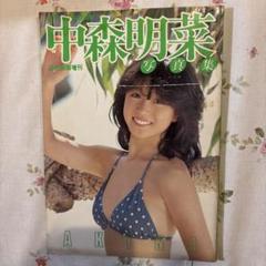 2025年最新】中森明菜 写真 集の人気アイテム - メルカリ