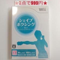 【wii】シェイプボクシング