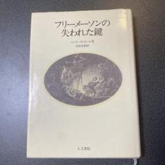 2025年最新】フリーメイソンの失われた鍵の人気アイテム - メルカリ
