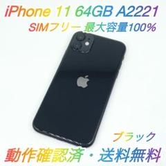 即配【美品】SIMフリー iPhone 11 64GB ブラック 容量100％