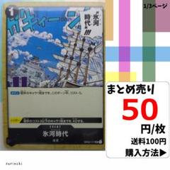 残4）1枚 氷河時代 OP02-117 UC 50円×枚
