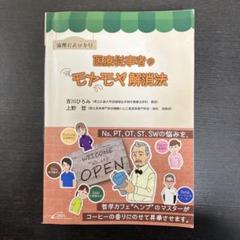 倫理でスッキリ 医療従事者のモヤモヤ解消 2020年11月20日第1版第1刷発行