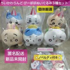 ［匿名配送］ちいかわ 東京 ぬいぐるみ 2点 + ノベルティ4点 セット ちいかわ - ちいかわ ぬいぐるみ セットの通販 by たぴおか's