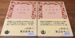 岩波文庫 常山紀談 不揃い2冊セットのサムネイル