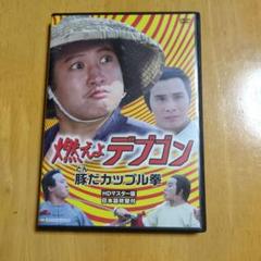 燃えよデブゴン 豚だカップル拳 HDマスター版 日本語吹替版