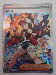 ポケモンカード トウコ SAR SV11W ホワイトフレア 173/086